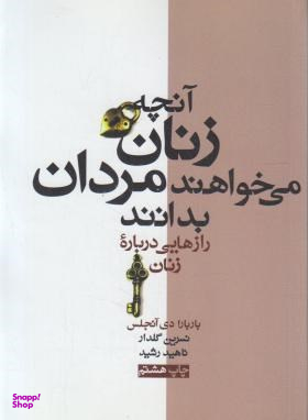 آنچه زنان می خواهند مردان بدانند