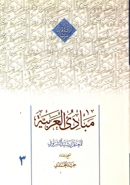 مبادی العربیه 3