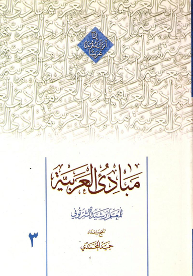 مبادی العربیه 3