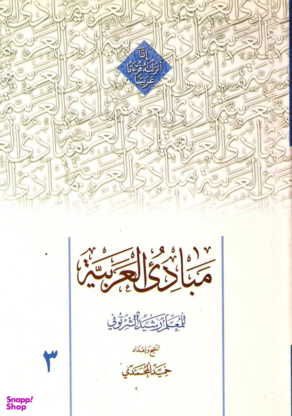 مبادی العربیه 3
