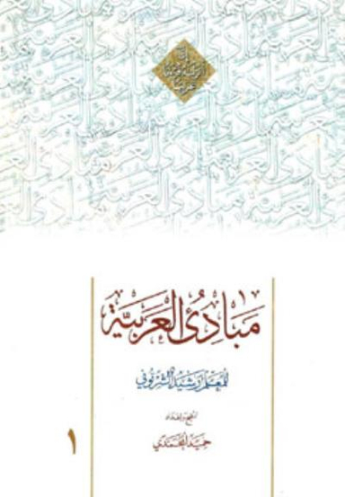 مبادی العربیه 1