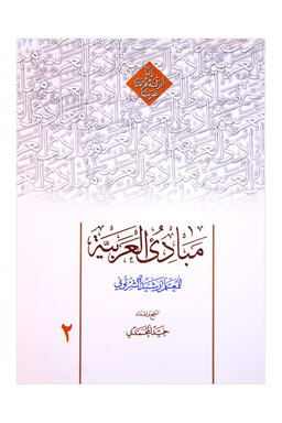 مبادی العربیه 2