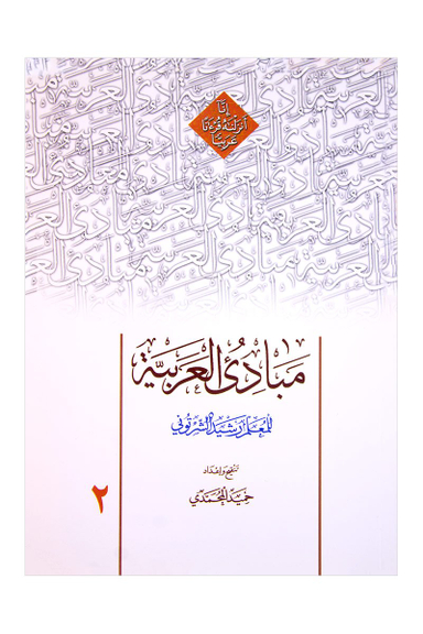 مبادی العربیه 2