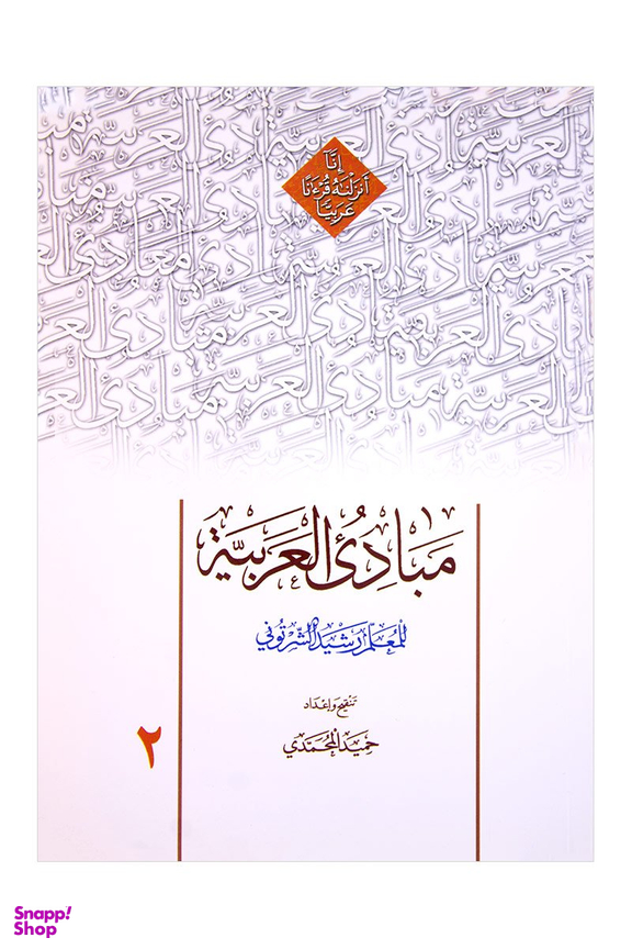 مبادی العربیه 2