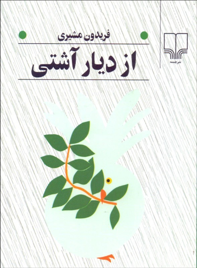از دیار آشتی