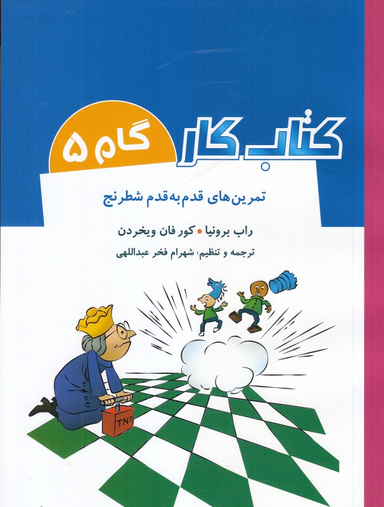 کتاب کار (گام 5 )(تمرین قدم به قدم شطرنج )