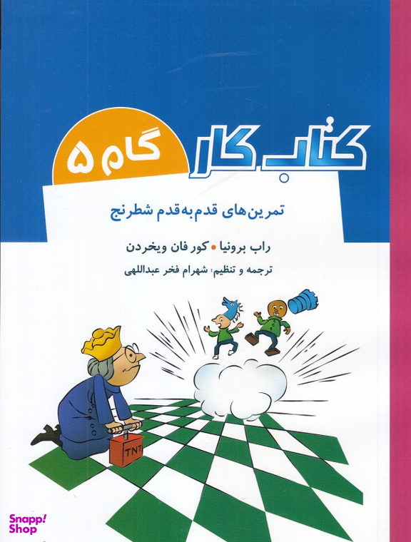 کتاب کار (گام 5 )(تمرین قدم به قدم شطرنج )