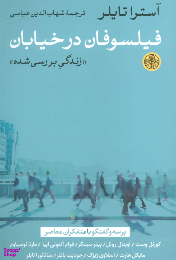 فیلسوفان در خیابان