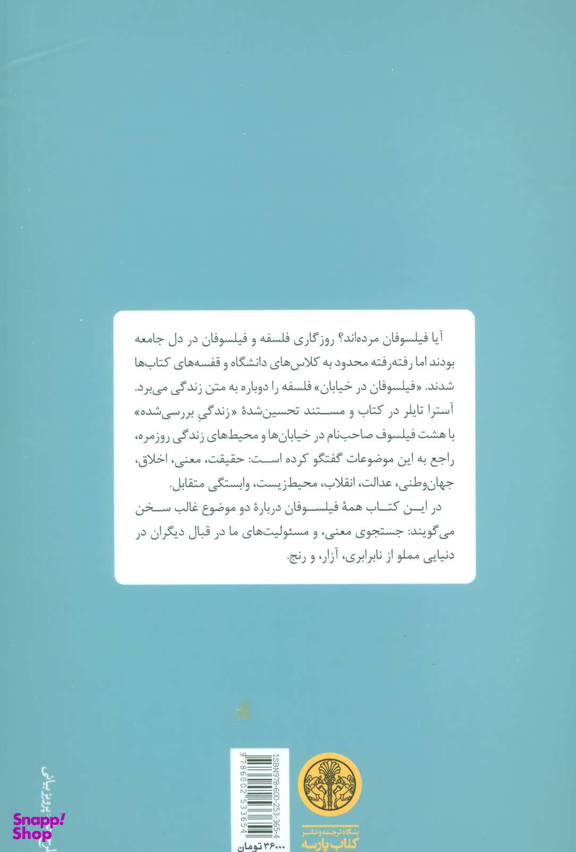 فیلسوفان در خیابان