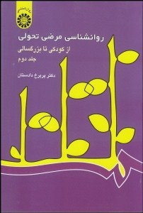 روانشناسی مرضی تحولی از کودک جلد 2 342
