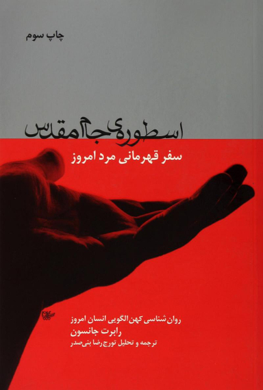 اسطوره جام مقدس(روانشناسی کهن الگویی انسان امروز)