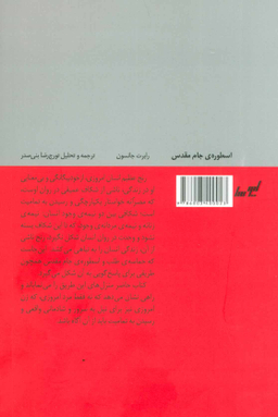 اسطوره جام مقدس(روانشناسی کهن الگویی انسان امروز)