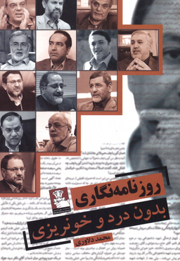 روزنامه نگاری بدون درد و خونریزی