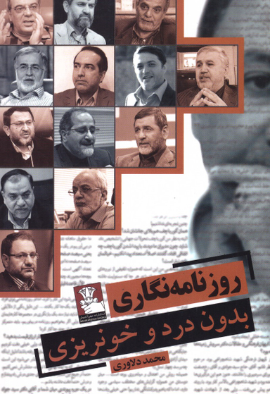 روزنامه نگاری بدون درد و خونریزی