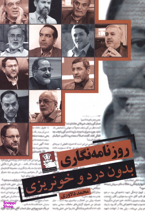 روزنامه نگاری بدون درد و خونریزی