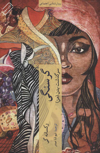 کتاب گرسنگی سرگذشت بدن من اثر رکسانه گی انتشارات چترنگ