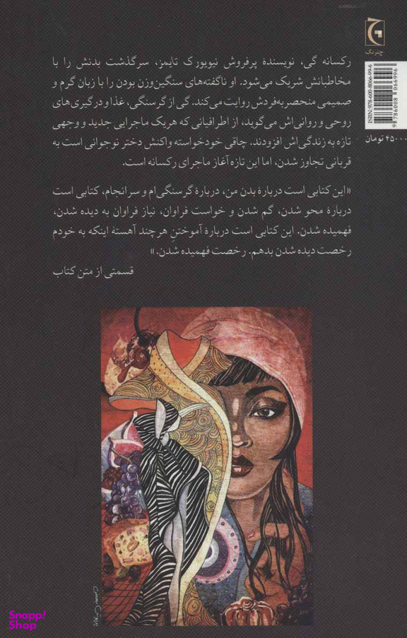 کتاب گرسنگی سرگذشت بدن من اثر رکسانه گی انتشارات چترنگ