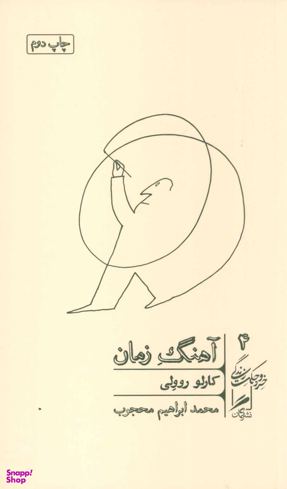 آهنگ زمان گمان