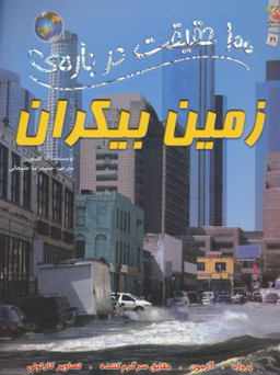 100حقیقت 2 1درباره ی زمین بیکران