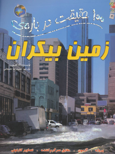 100حقیقت 2 1درباره ی زمین بیکران