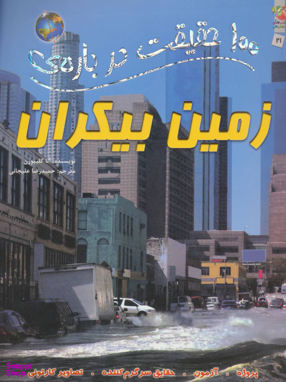 100حقیقت 2 1درباره ی زمین بیکران