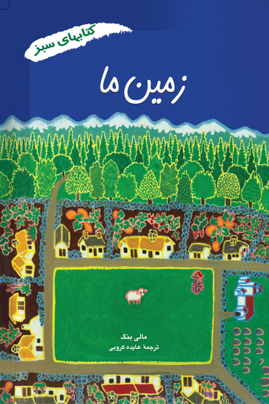 زمین ما کتابهای سبز