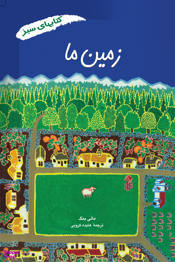 زمین ما کتابهای سبز