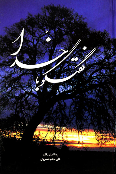 گفتگو با خدا