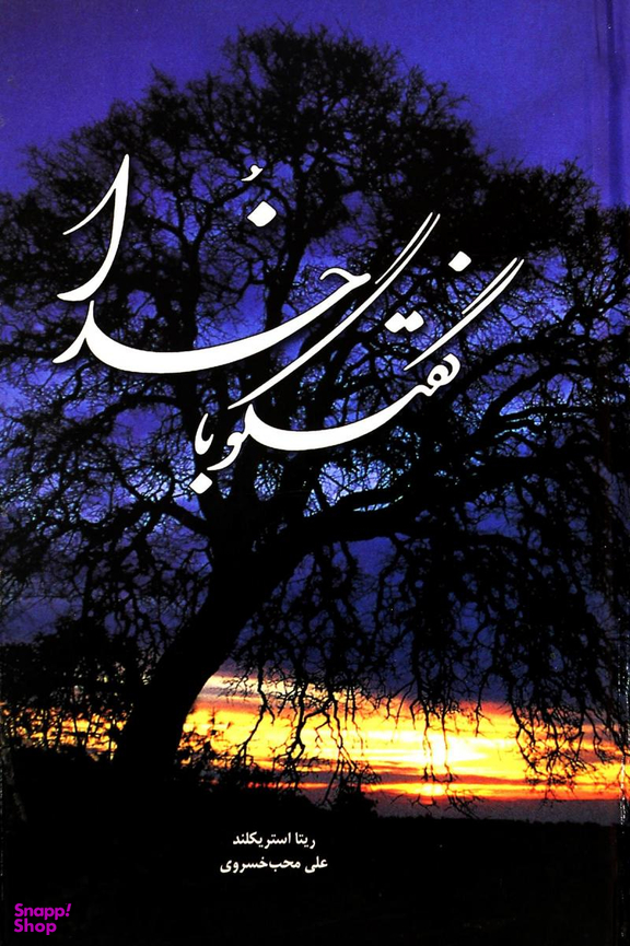 گفتگو با خدا