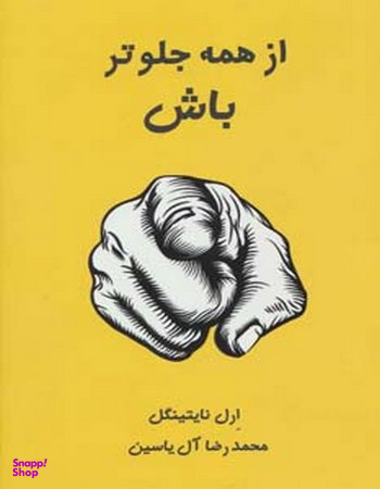 از همه جلوتر باش