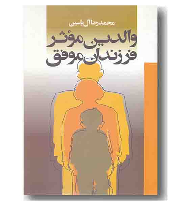 والدین موثر فرزندان موفق