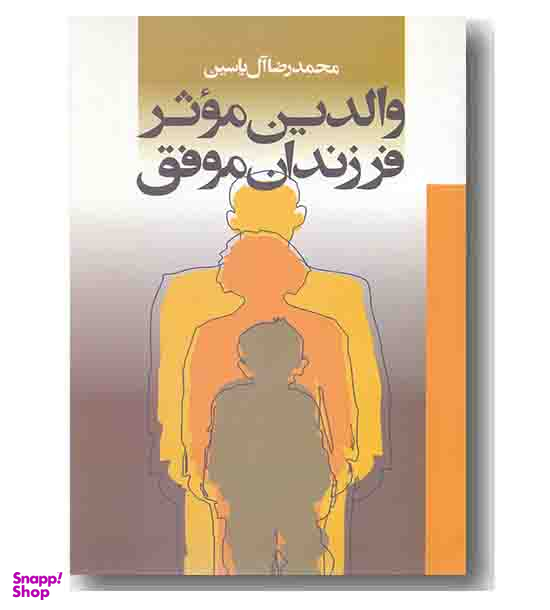 والدین موثر فرزندان موفق