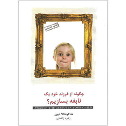 چگونه از فرزند خود یک نابغه بسازیم