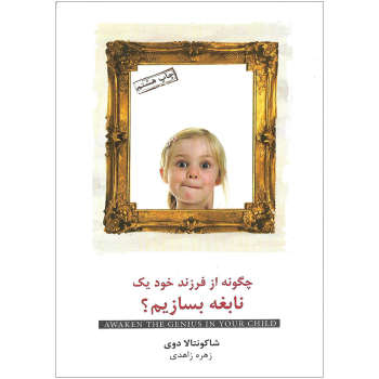 چگونه از فرزند خود یک نابغه بسازیم