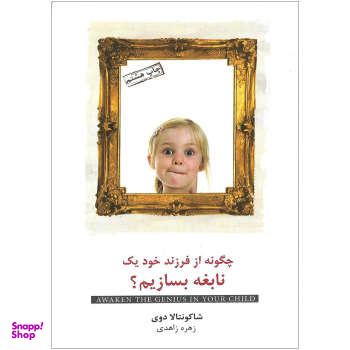 چگونه از فرزند خود یک نابغه بسازیم
