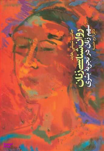 روان شناسی زنان سهم زنان در تجربه بشری