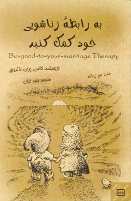 به رابطه زناشویی خود کمک کنید متن دو زبانه
