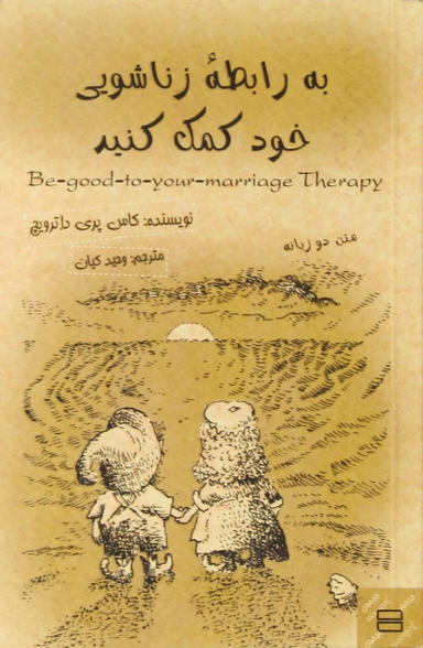 به رابطه زناشویی خود کمک کنید متن دو زبانه