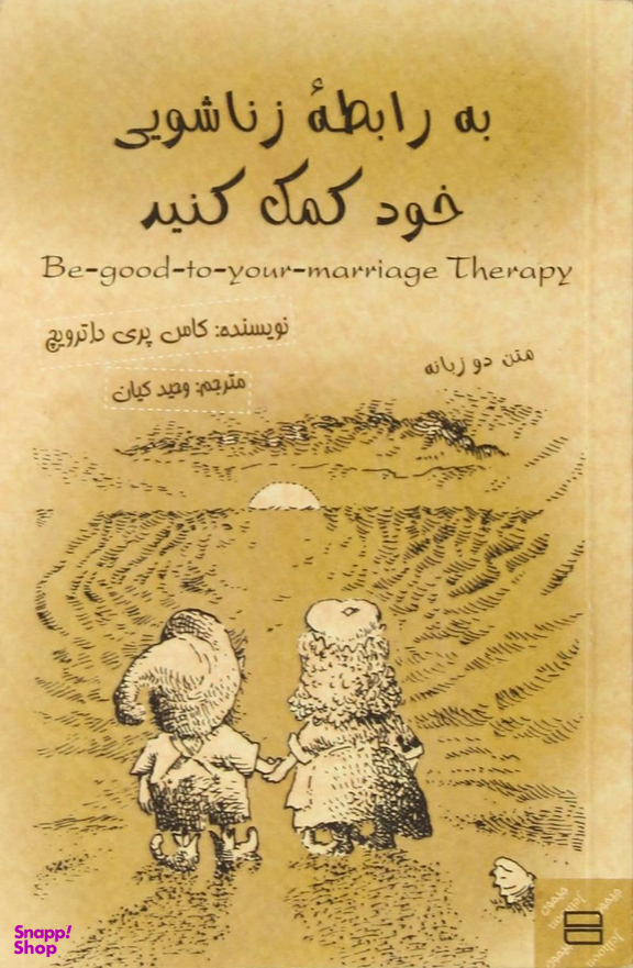 به رابطه زناشویی خود کمک کنید متن دو زبانه