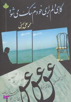 گاهی دلم برای خودم تنگ می شود