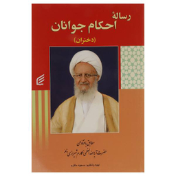 رساله احکام نوجوانان دختران