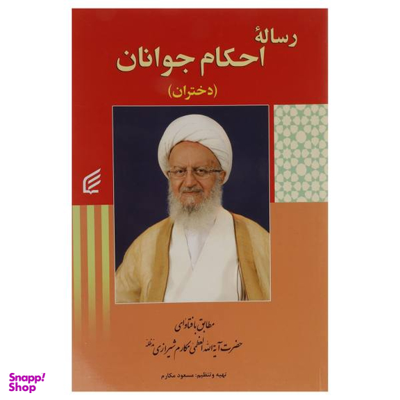 رساله احکام نوجوانان دختران