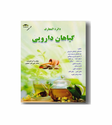 دایره المعارف گیاهان دارویی