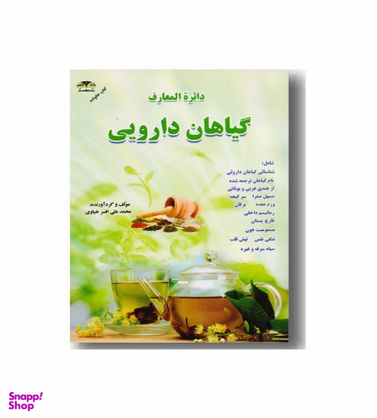 دایره المعارف گیاهان دارویی