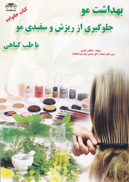 بهداشت مو جلوگیری از ریزش و سفیدی مو با طب گیاهی