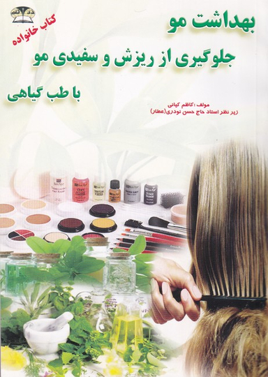 بهداشت مو جلوگیری از ریزش و سفیدی مو با طب گیاهی