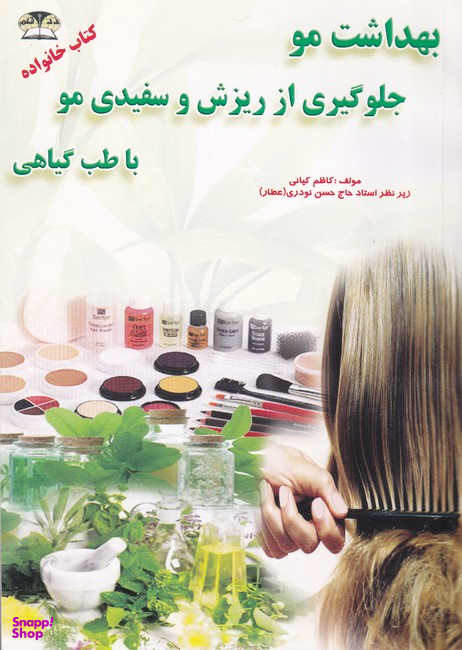 بهداشت مو جلوگیری از ریزش و سفیدی مو با طب گیاهی