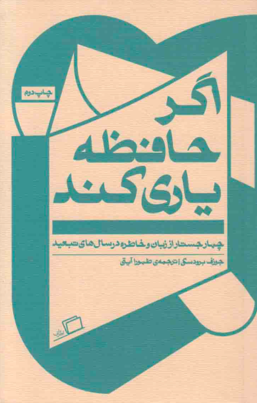 اگر حافظه یاری کند