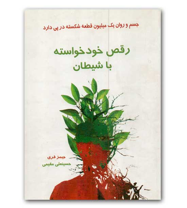 رقص خود خواسته با شیطان