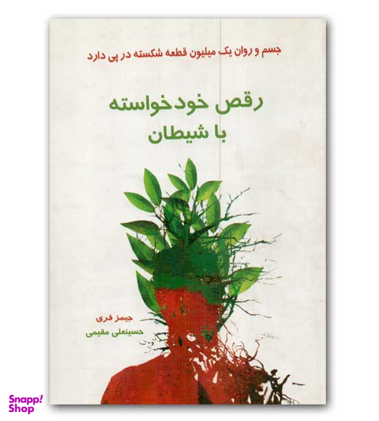 رقص خود خواسته با شیطان